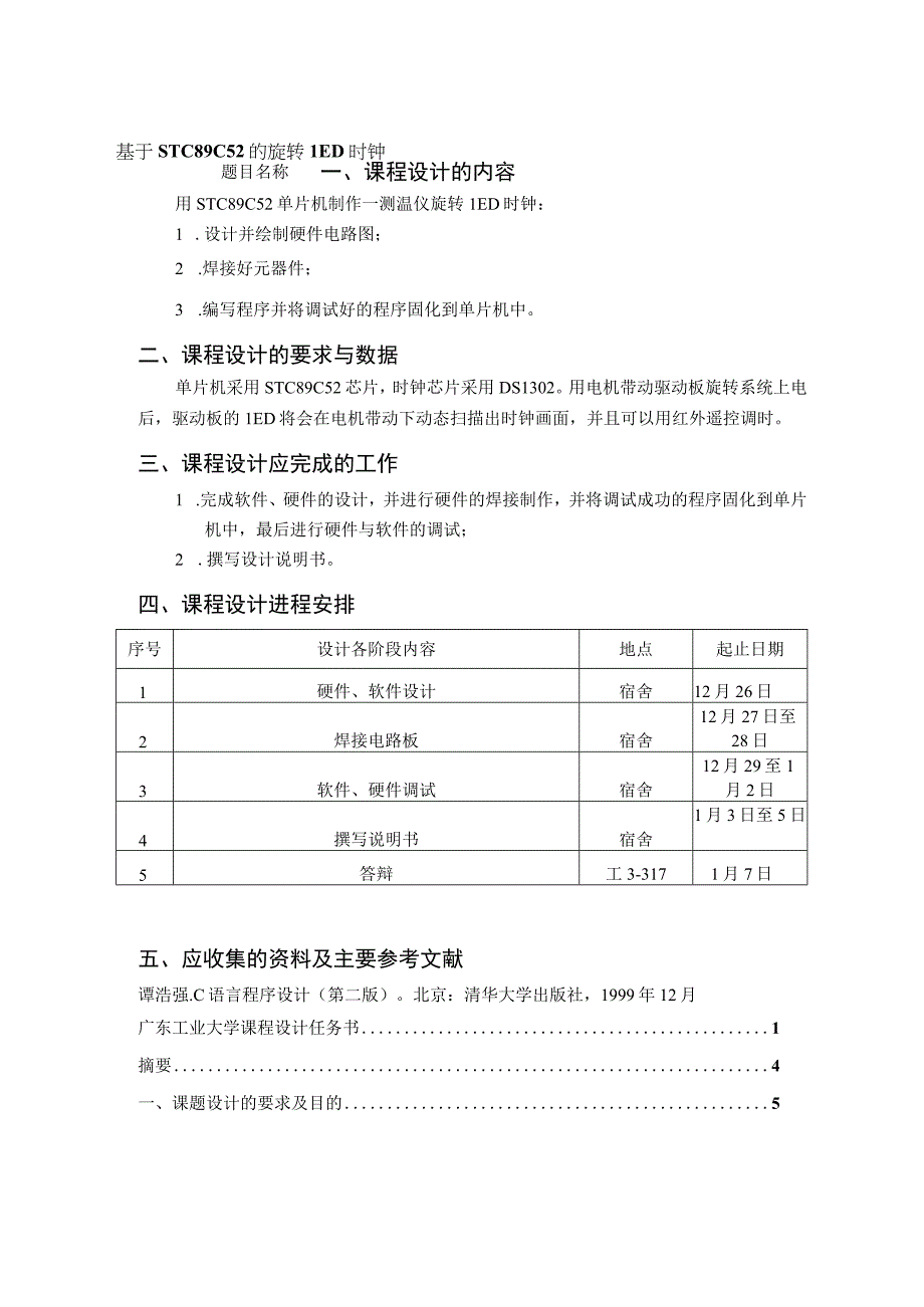 单片机课程设计---基于STC89C52的旋转LED时钟.docx_第1页