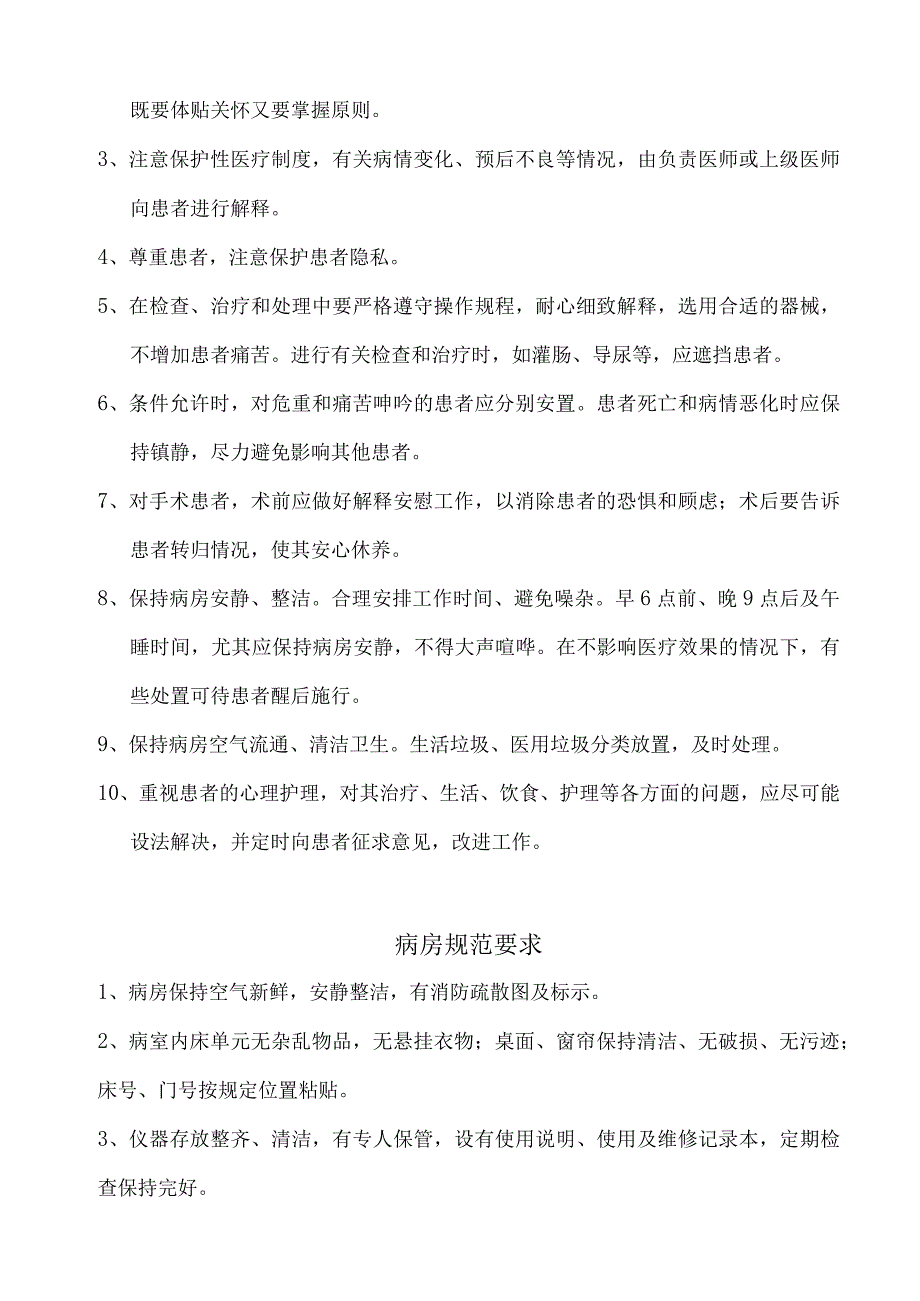 医院病房护理管理制度汇编.docx_第3页