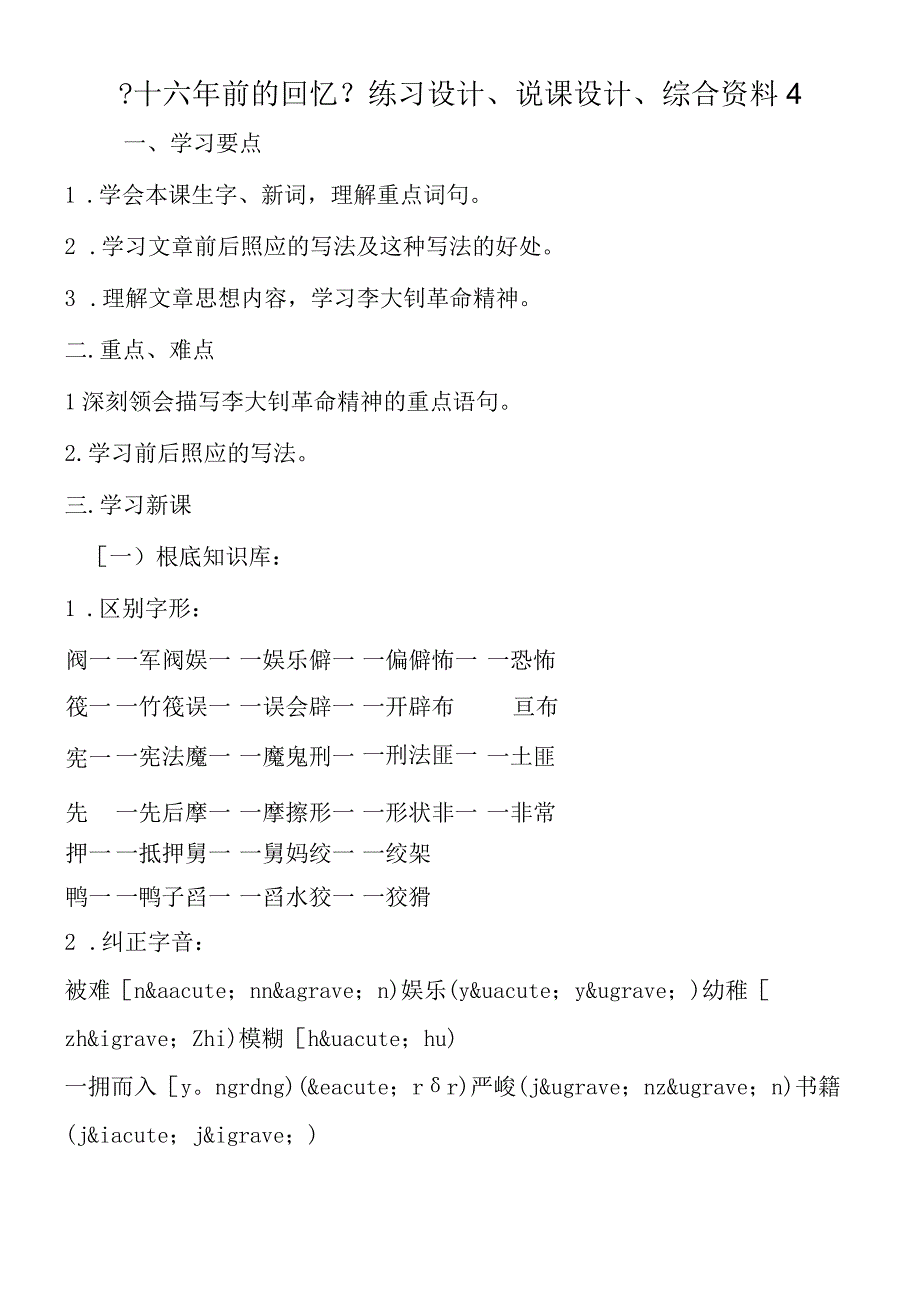 十六年前的回忆练习设计说课设计综合资料4.docx_第1页