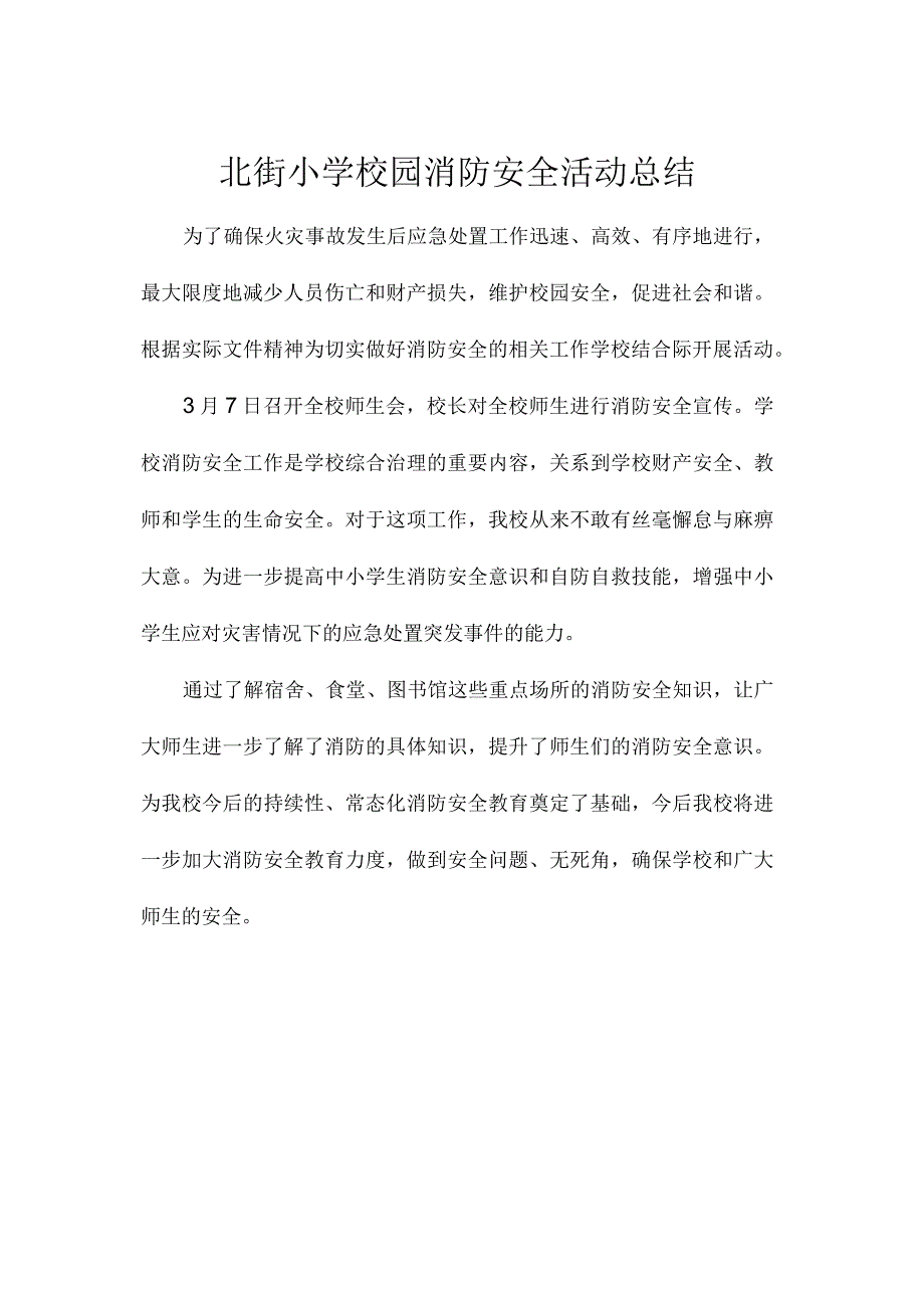 北街小学校园消防安全活动总结.docx_第1页