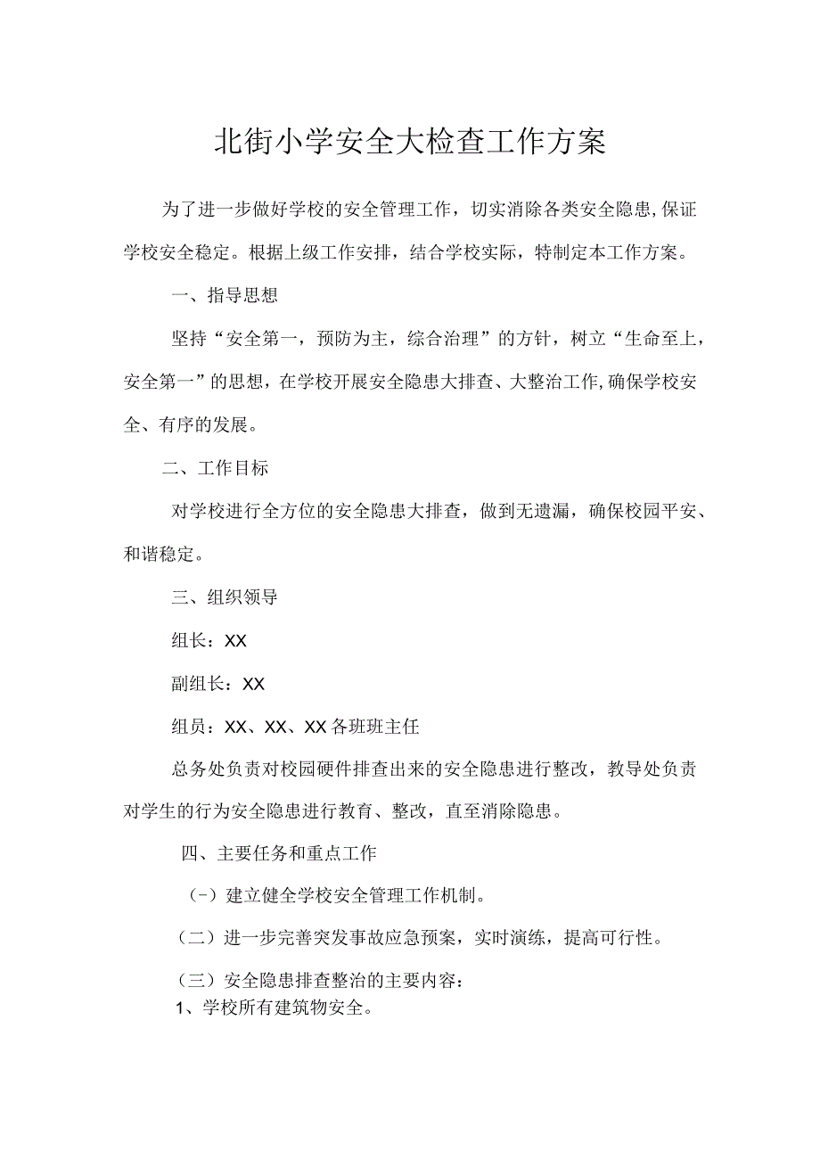 北街小学安全大检查工作方案.docx_第1页