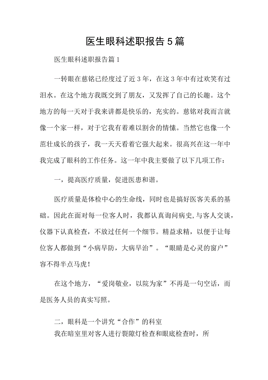 医生眼科述职报告5篇.docx_第1页