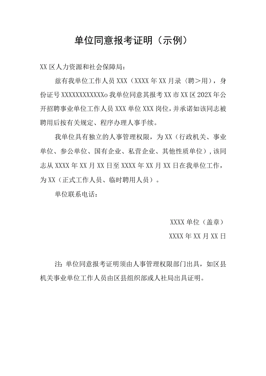 单位同意报考证明示例2.docx_第1页