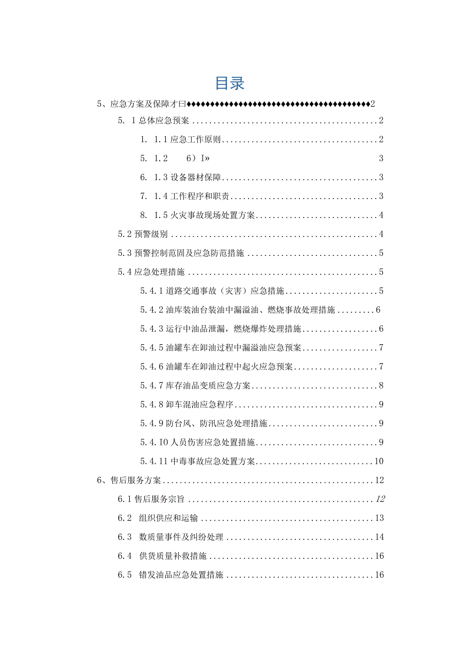 危险品采购应急方案及保障措施、售后服务方案（燃油供货）.docx_第1页