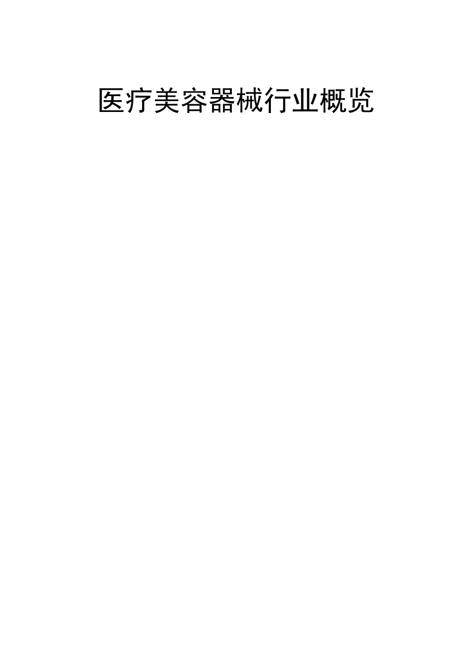 医疗美容器械行业概览推荐.docx_第1页