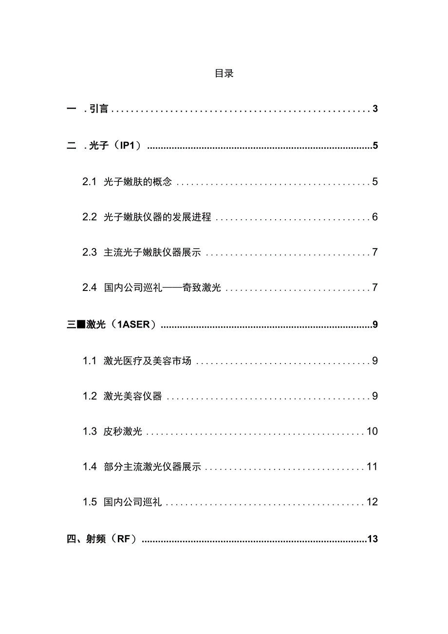 医疗美容器械行业概览推荐.docx_第2页