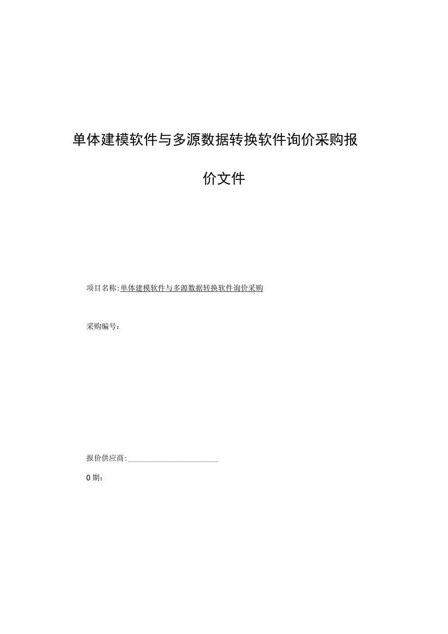 单体建模软件与多源数据转换软件询价采购报价文件.docx_第1页