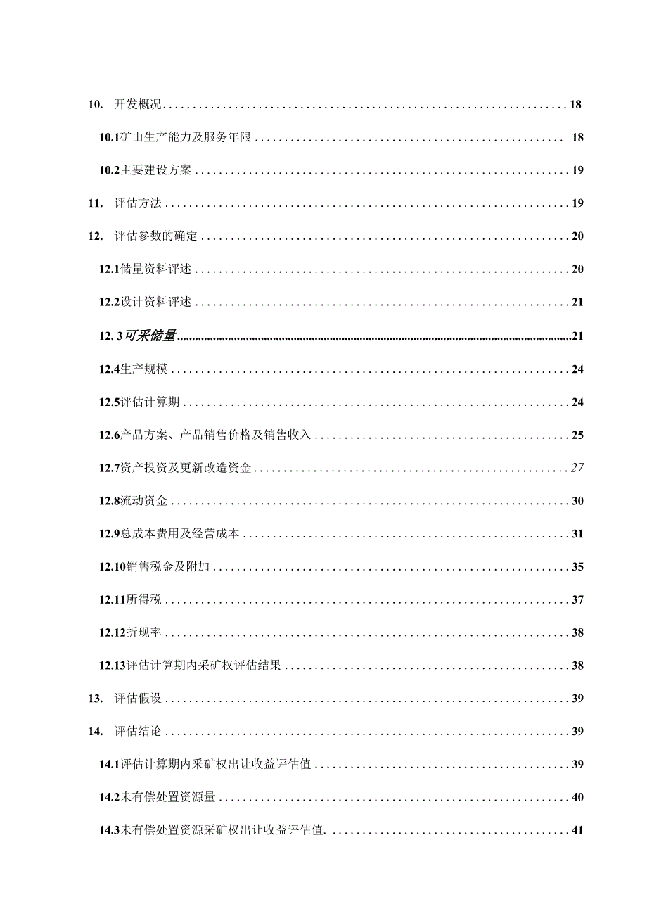 伊金霍洛旗兰家塔富源煤炭有限责任公司煤矿（未有偿处置资源）采矿权出让收益评估报告.docx_第3页