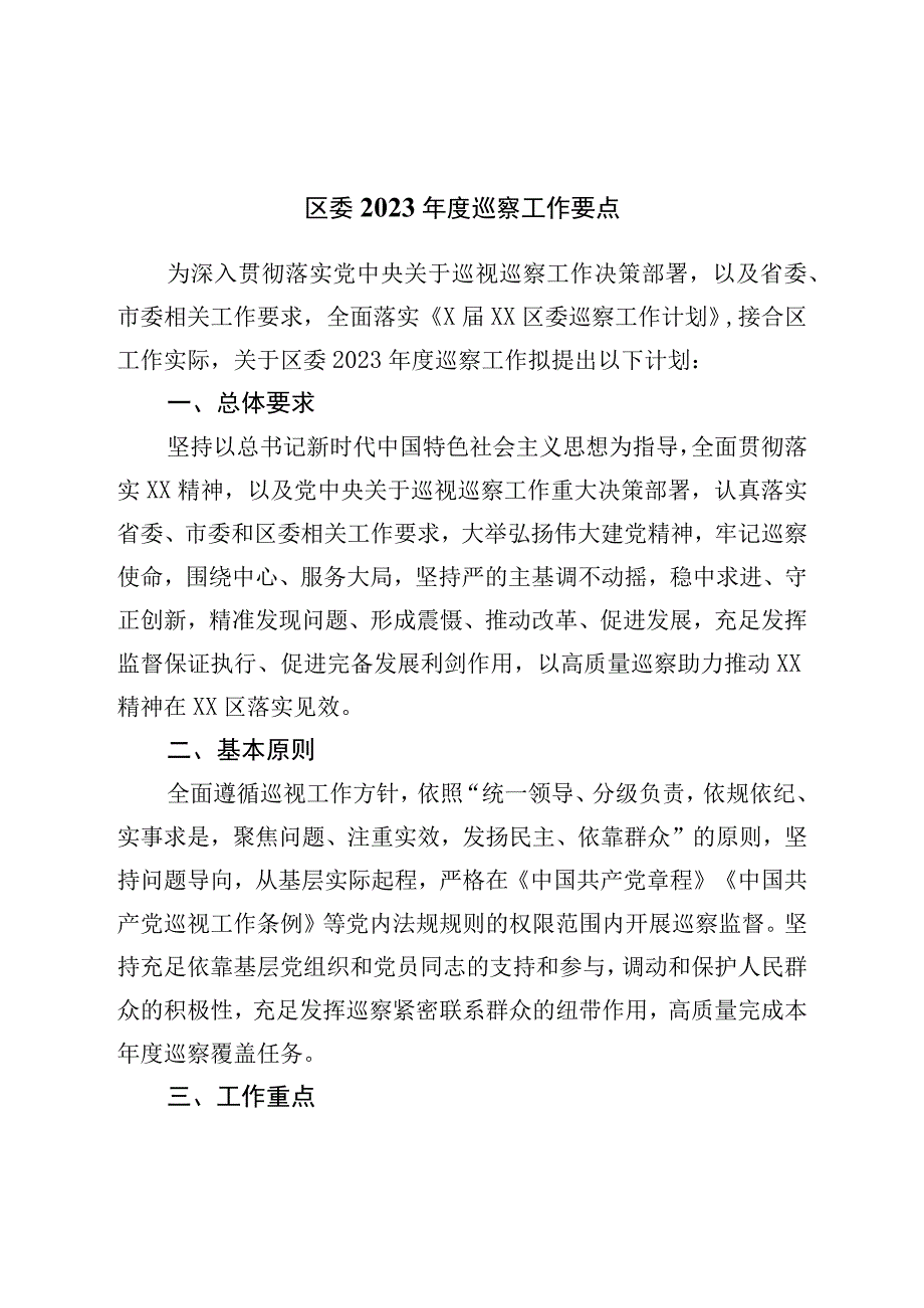 区委2023年度巡察工作要点.docx_第1页