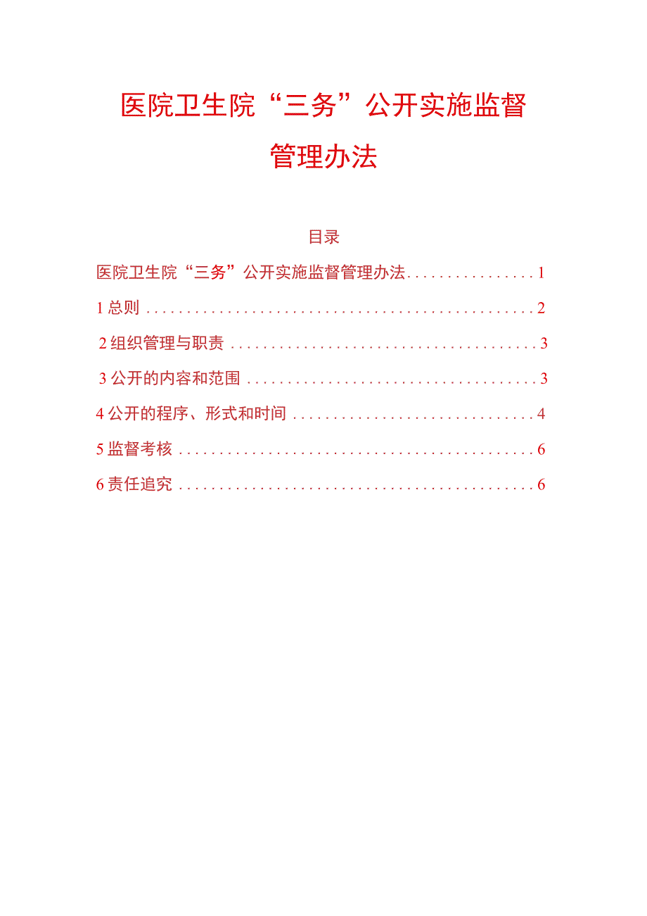 医院卫生院“三务”公开实施监督管理办法.docx_第1页