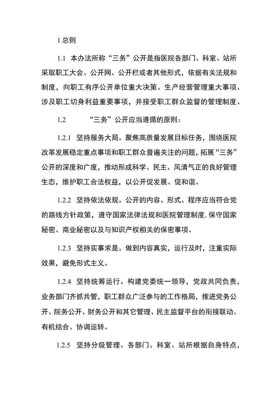 医院卫生院“三务”公开实施监督管理办法.docx_第2页