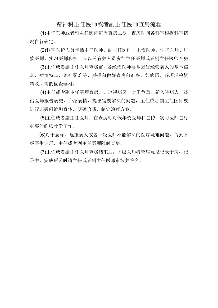 医院精神科主任医师或者副主任医师查房流程（标准版）.docx_第1页