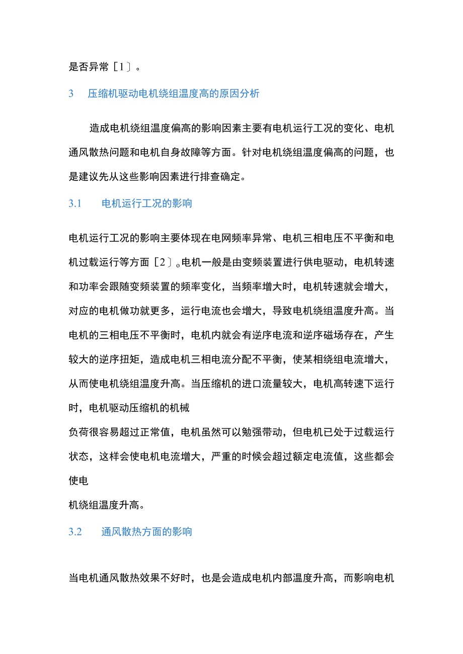 压缩机驱动电机绕组温度升高原因分析及处理.docx_第2页