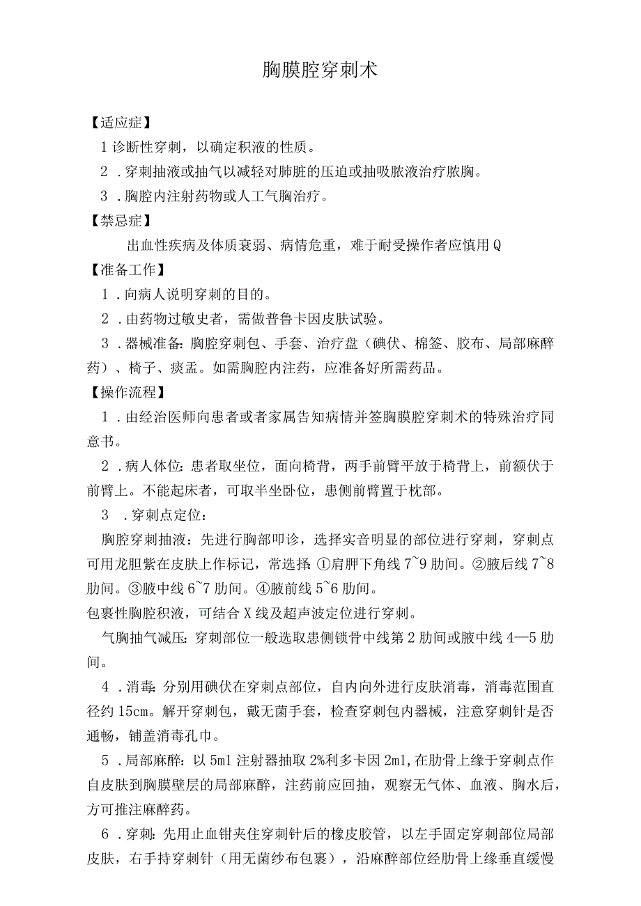 医院胸膜腔穿刺术（标准版）.docx_第1页