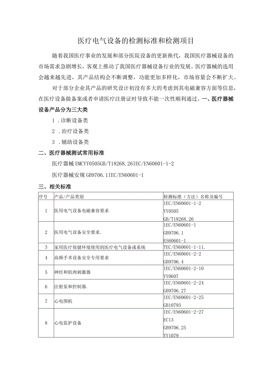 医疗电气设备的检测标准和检测项目.docx_第1页