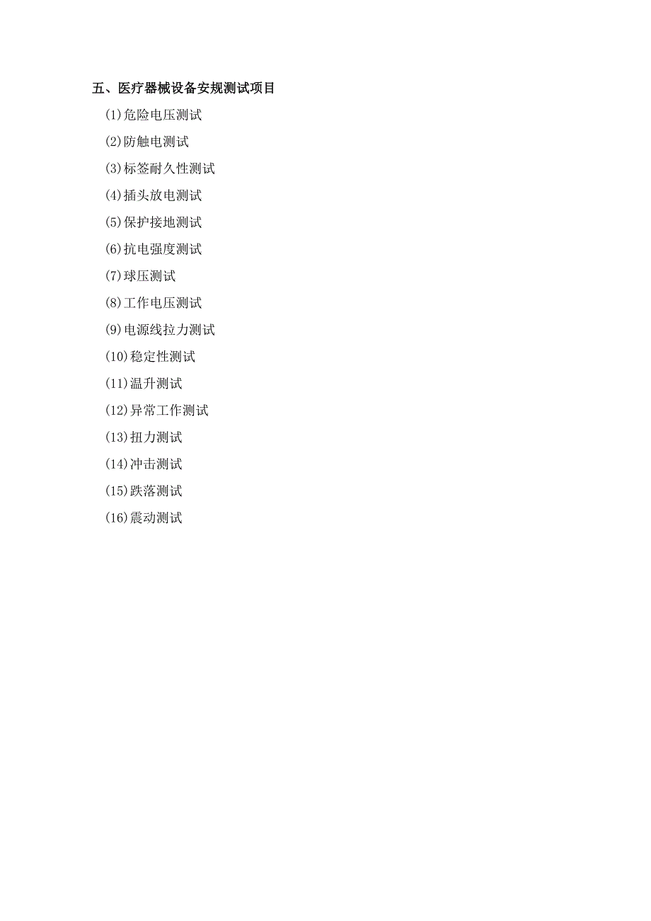 医疗电气设备的检测标准和检测项目.docx_第3页