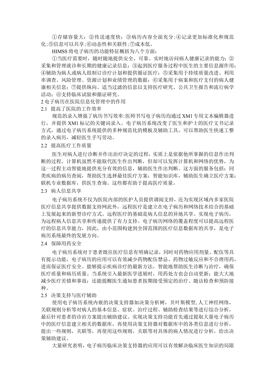 医院信息化管理中电子病历的作用及相关问题研究.docx_第2页