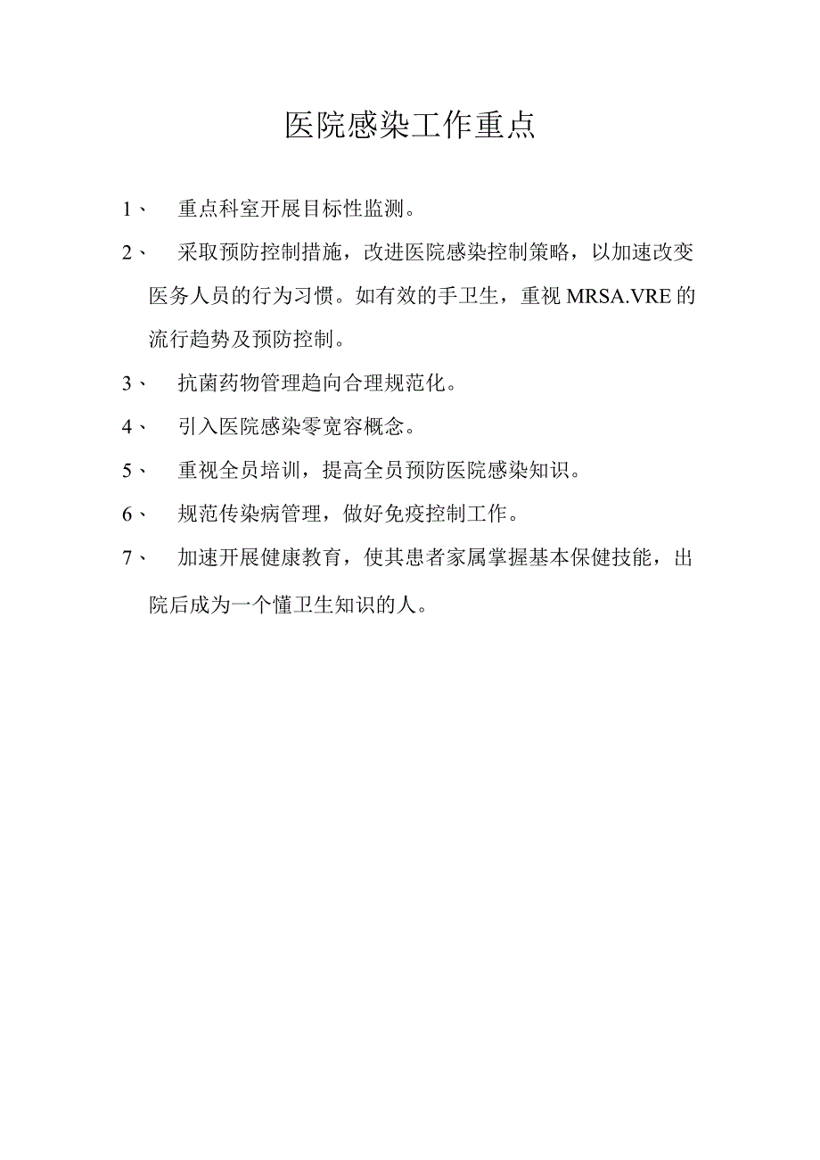 医院感染工作重点.docx_第1页