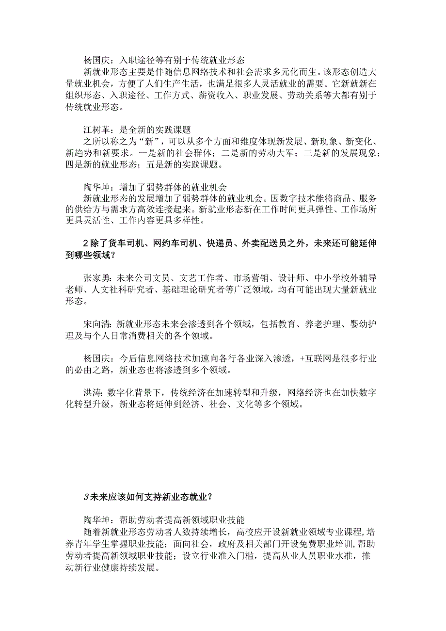 北京商报：八位专家谈新就业形态.docx_第2页