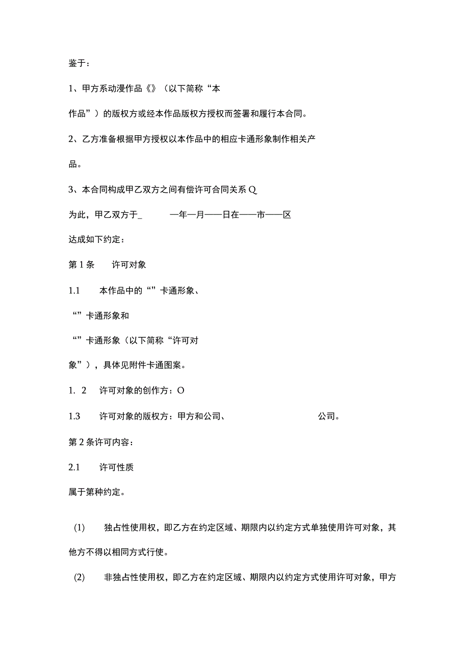 动漫作品卡通形象使用许可合同 协议书范本.docx_第2页