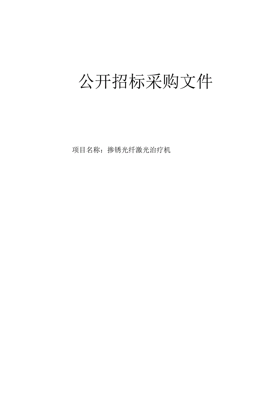 医院掺铥光纤激光治疗机招标文件.docx_第1页