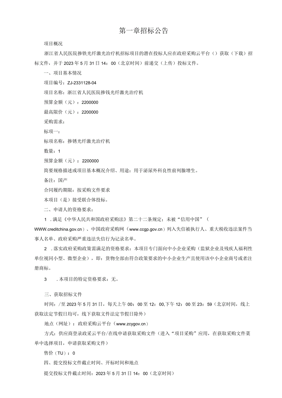 医院掺铥光纤激光治疗机招标文件.docx_第3页