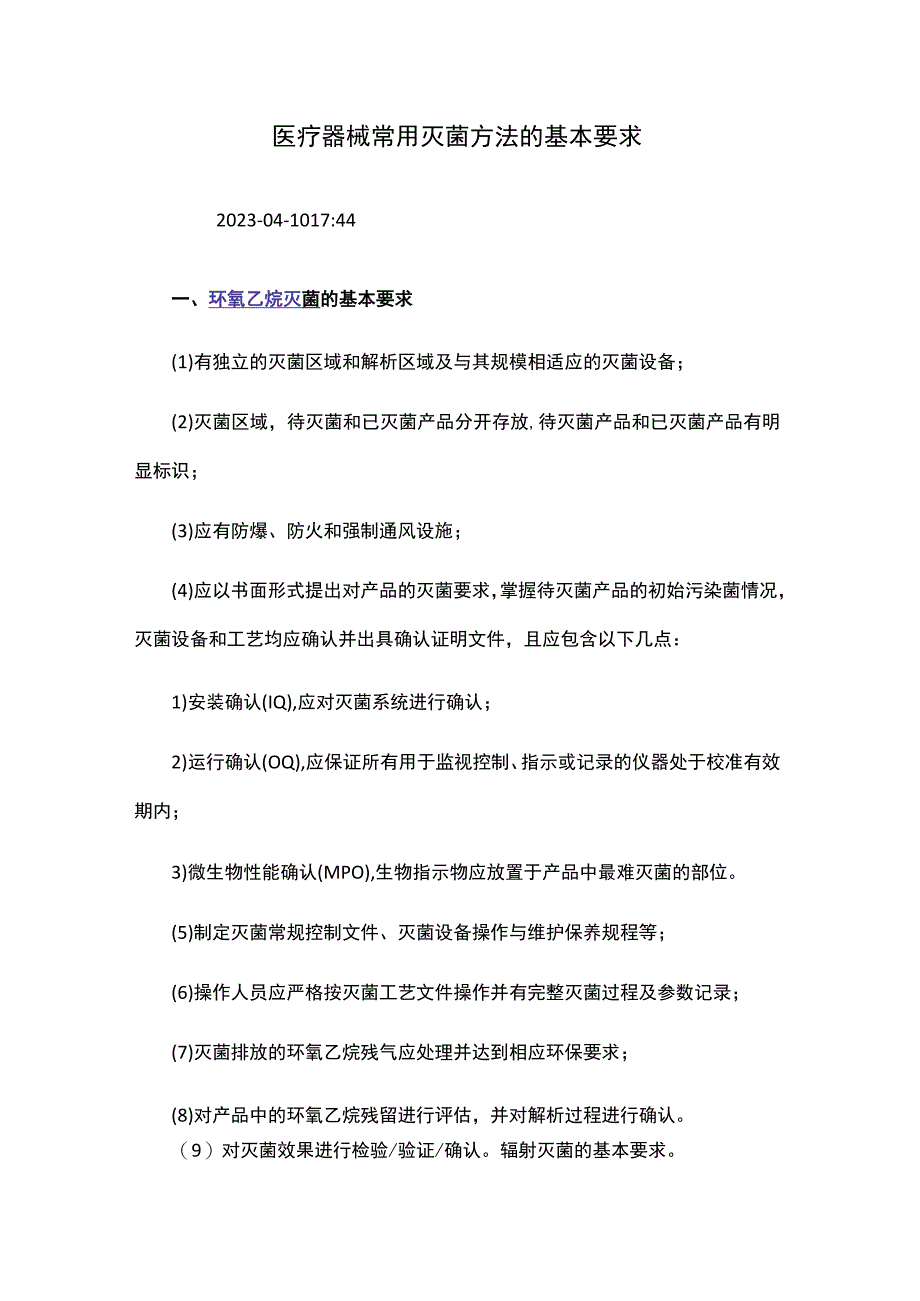 医疗器械常用灭菌方法的基本要求.docx_第1页