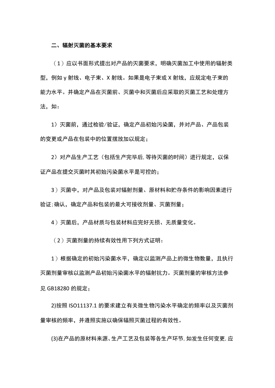 医疗器械常用灭菌方法的基本要求.docx_第2页