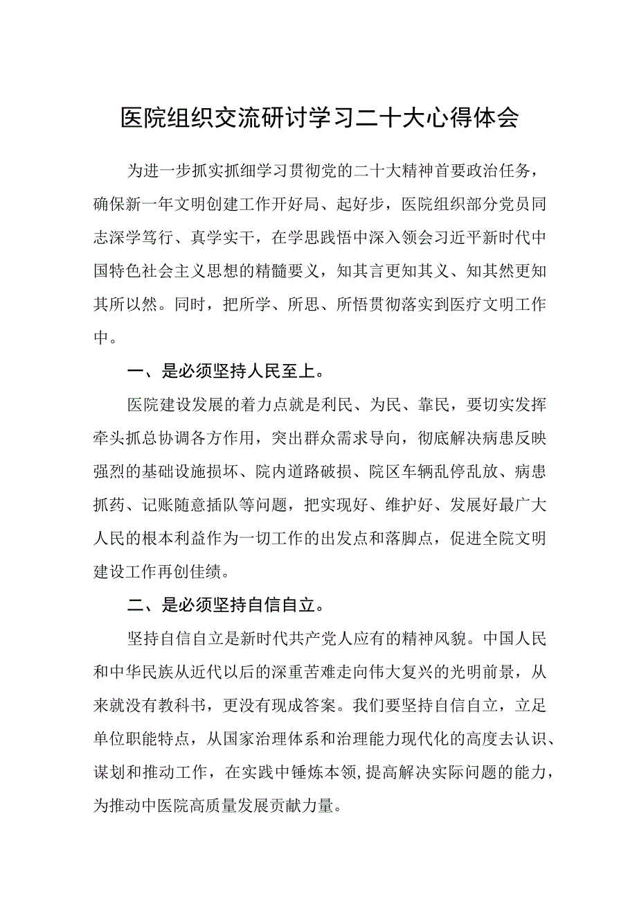 医院组织交流研讨学习二十大心得体会范文参考三篇.docx_第1页