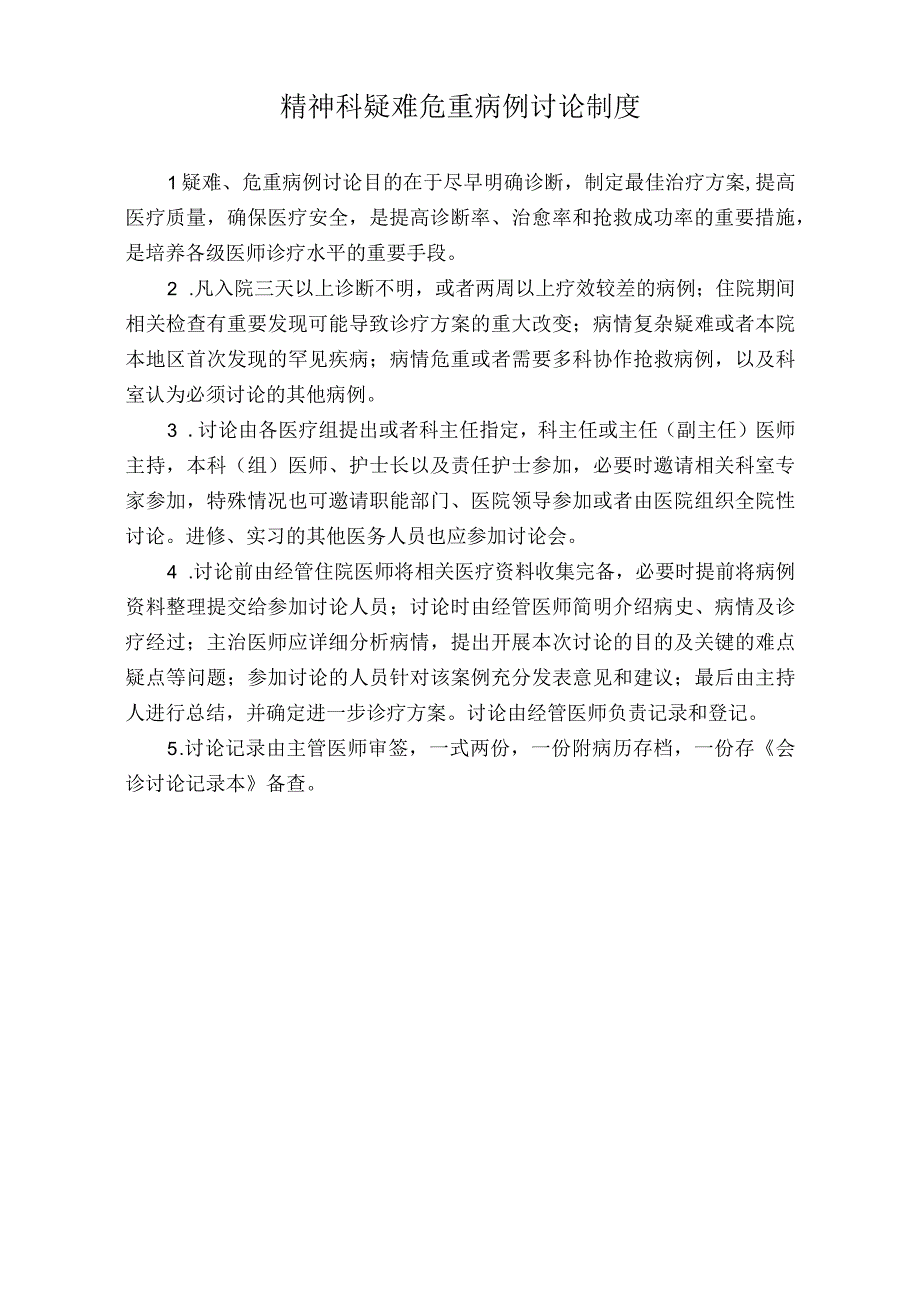 医院精神科疑难危重病例讨论制度（标准版）.docx_第1页