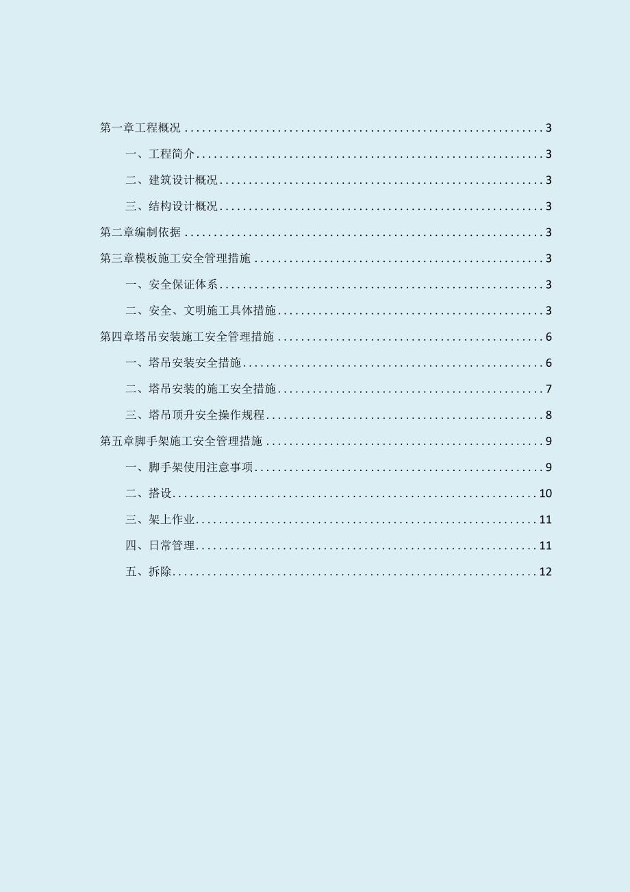 危险性较大工程安全管理措施（精品）.docx_第2页