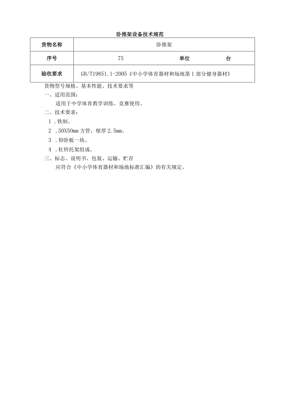 卧推架设备技术规范（中学体育器材）.docx_第1页