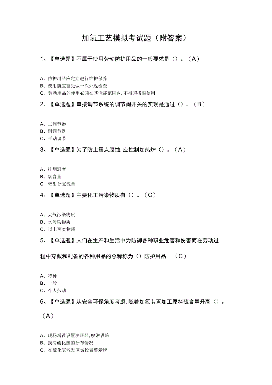 加氢工艺模拟考试题附答案.docx_第1页