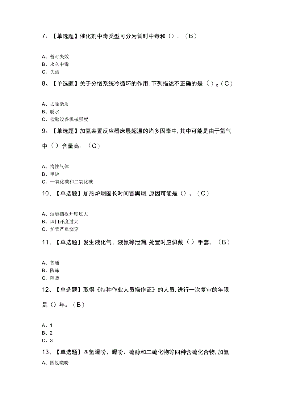 加氢工艺模拟考试题附答案.docx_第2页