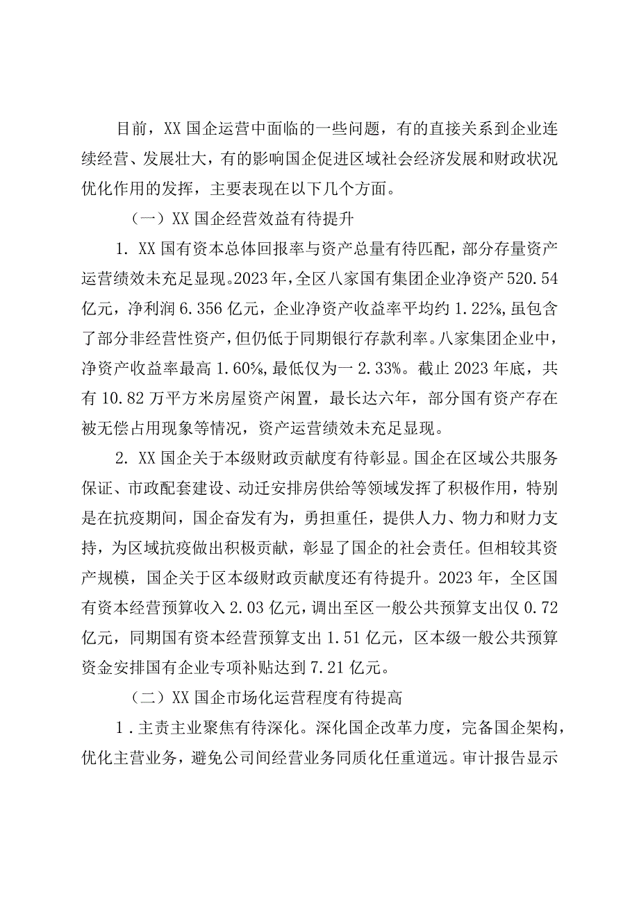 区属国有企业运营管理状况的调研报告.docx_第2页