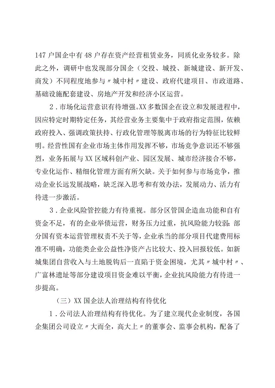 区属国有企业运营管理状况的调研报告.docx_第3页