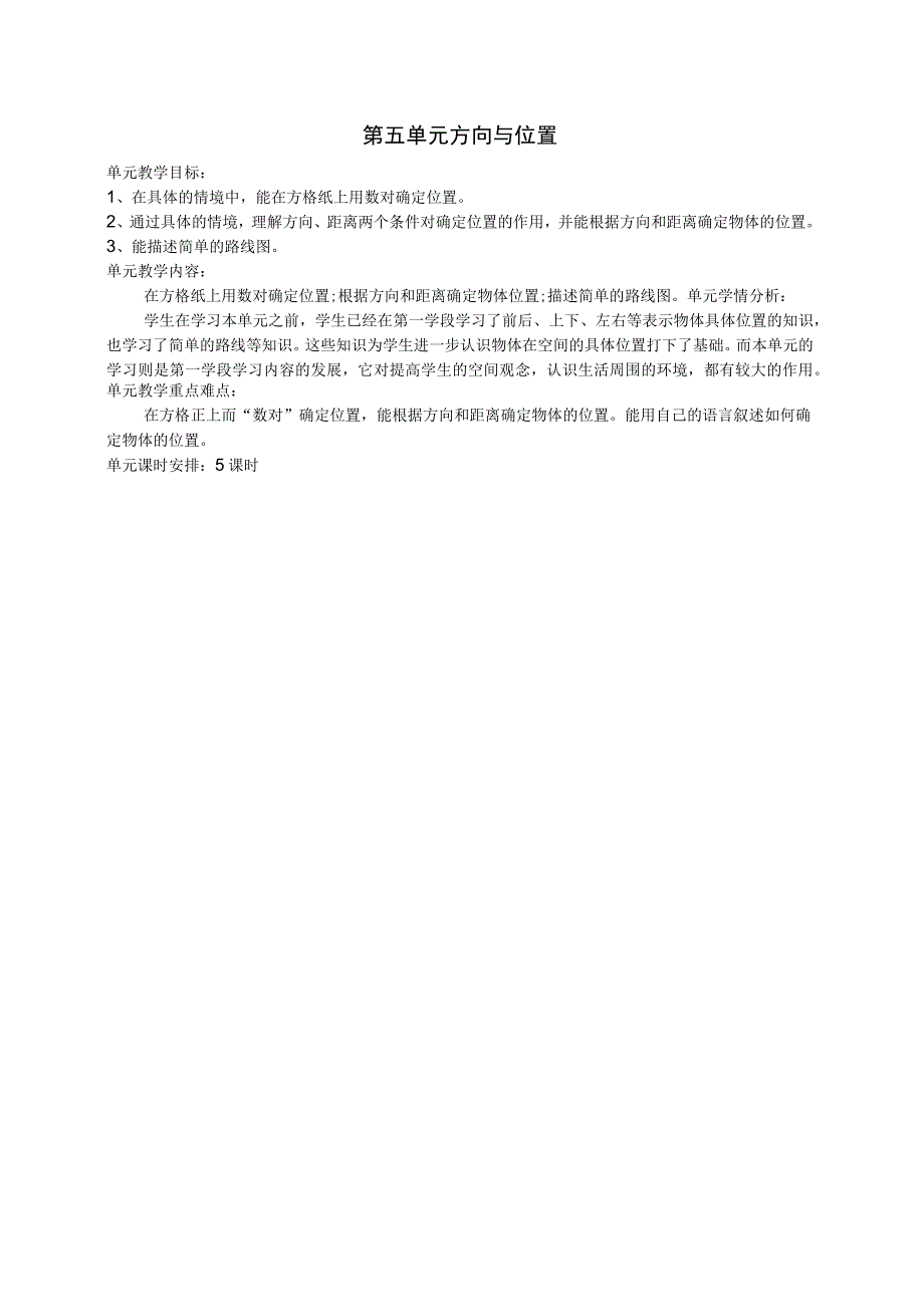 北师大版四数上册 方向与位置 教案.docx_第1页