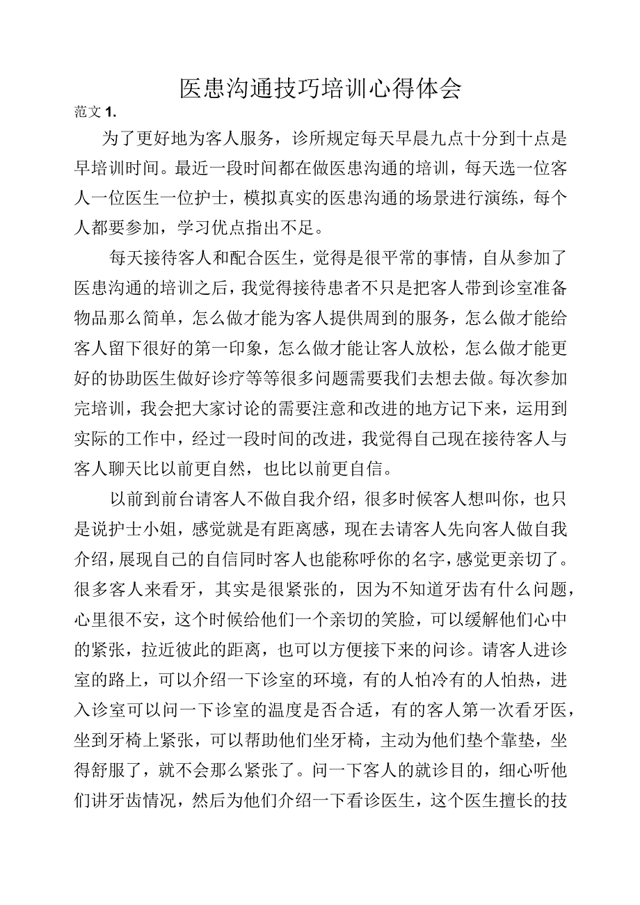 医患沟通技巧培训心得体会.docx_第1页