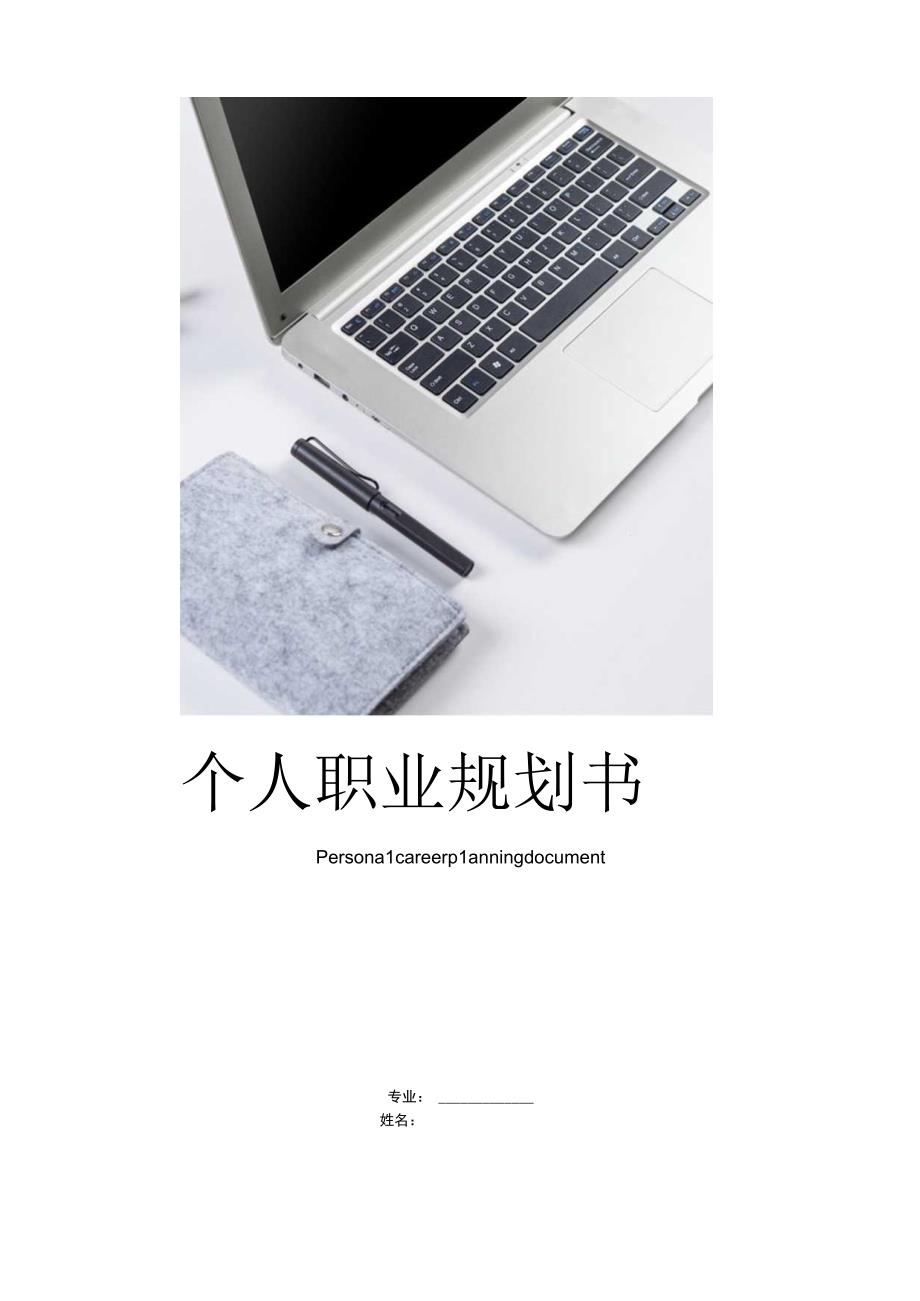 助理职业规划.docx_第1页