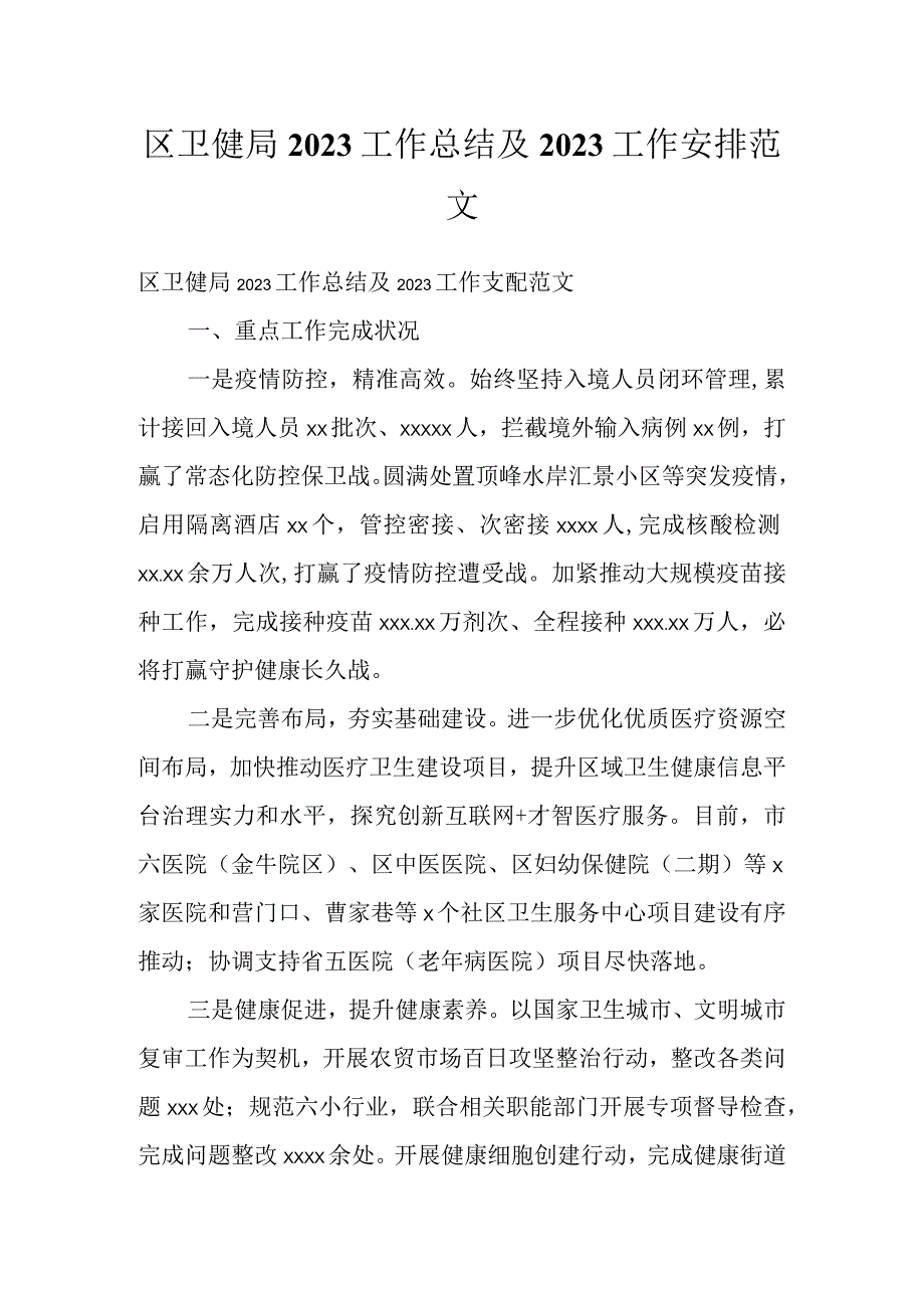 区卫健局2021工作总结及2022工作安排范文.docx_第1页