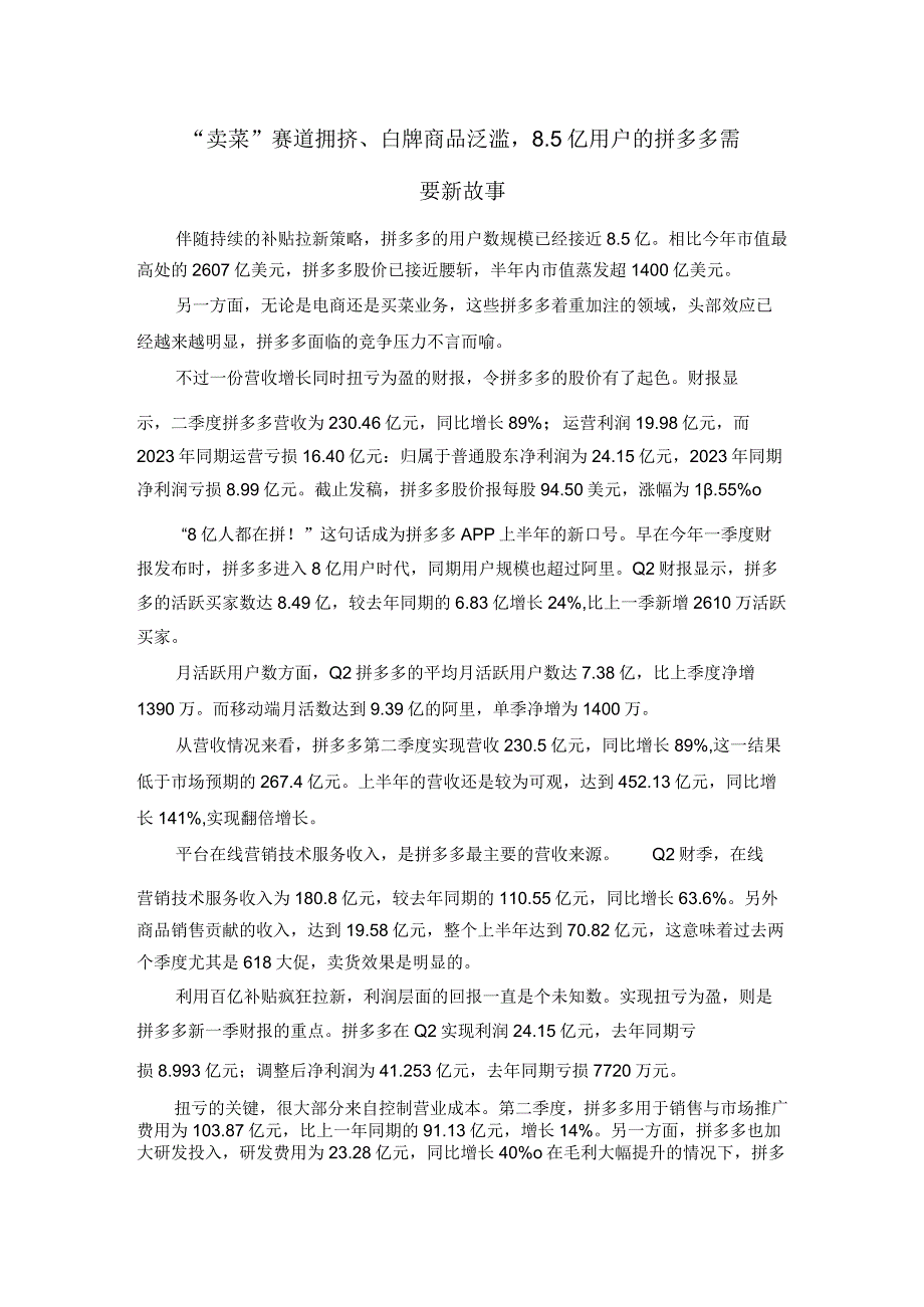 卖菜赛道拥挤白牌商品泛滥,85亿用户的拼多多需要新故事.docx_第1页