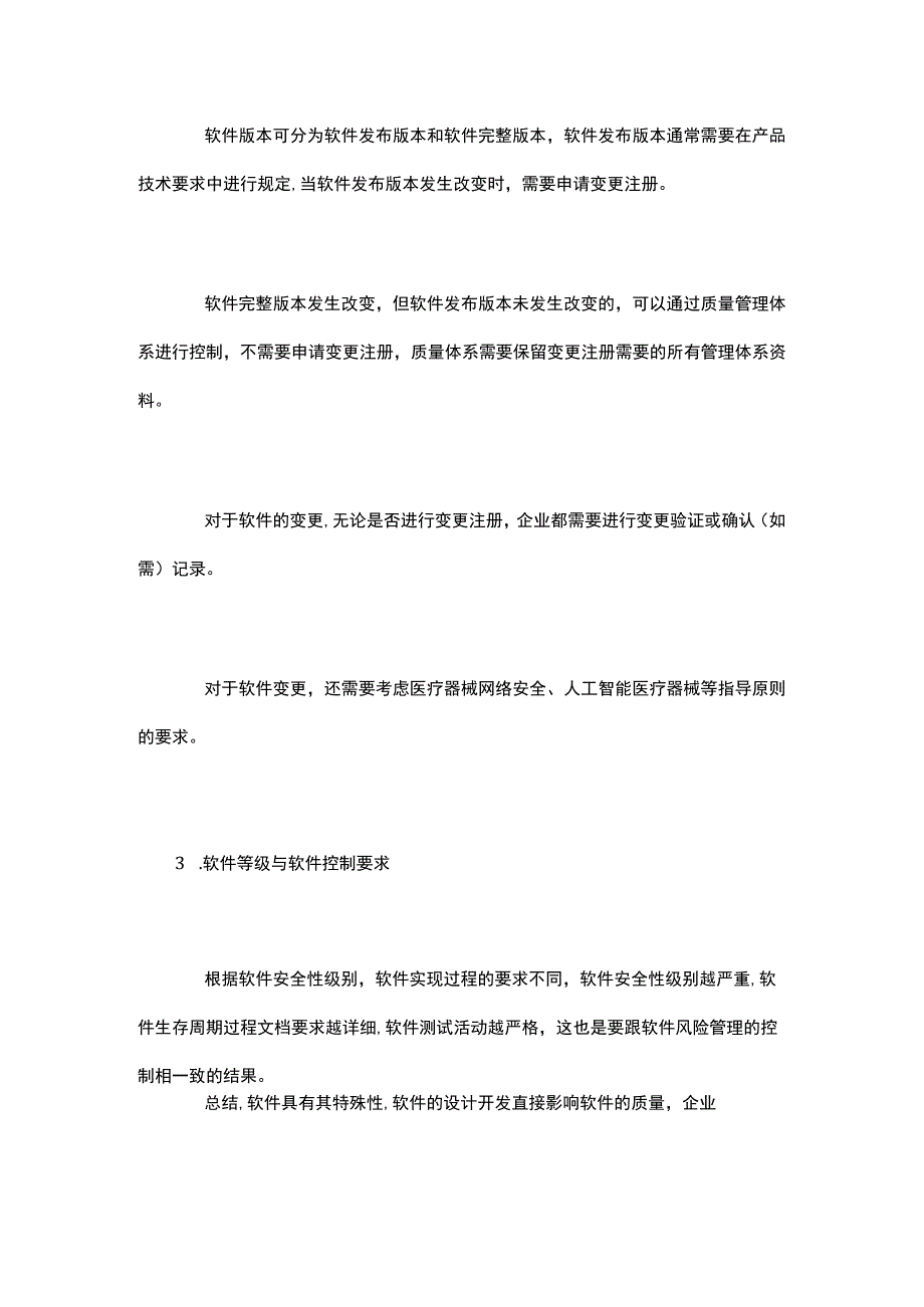 医疗器械软件设计开发注意事项.docx_第2页