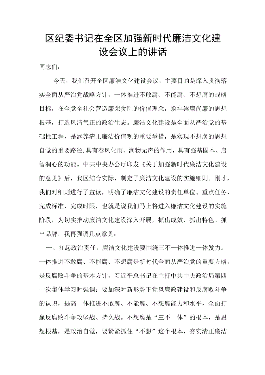 区纪委书记在全区加强新时代廉洁文化建设会议上的讲话.docx_第1页