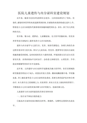 医院儿童遗传与内分泌科室建设规划.docx