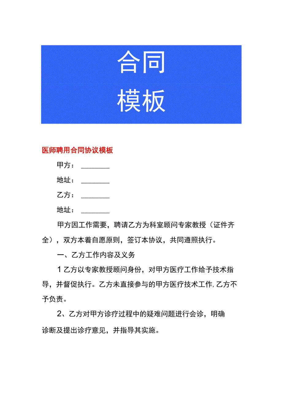 医师聘用合同协议模板.docx_第1页