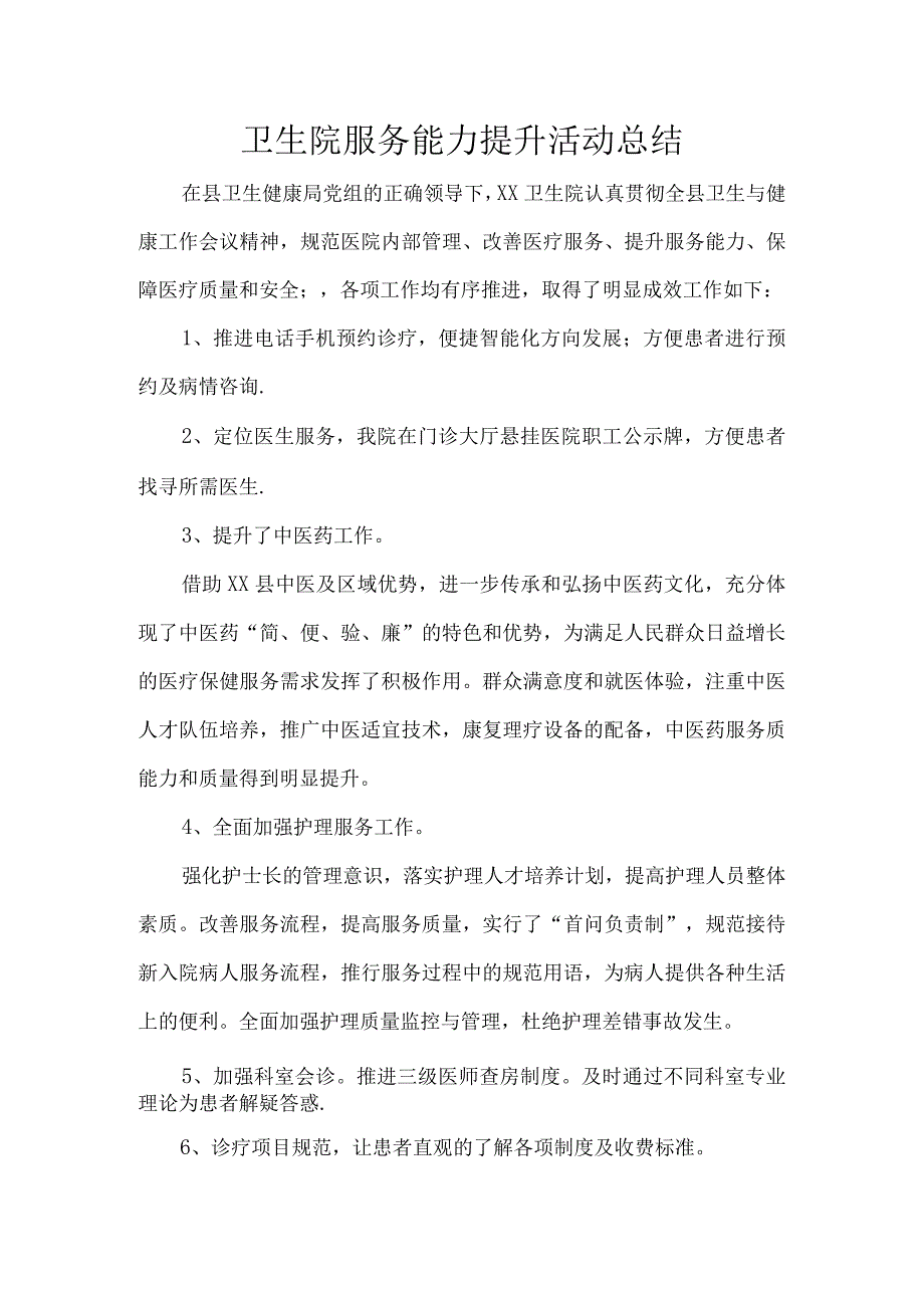 卫生院服务能力提升活动总结.docx_第1页