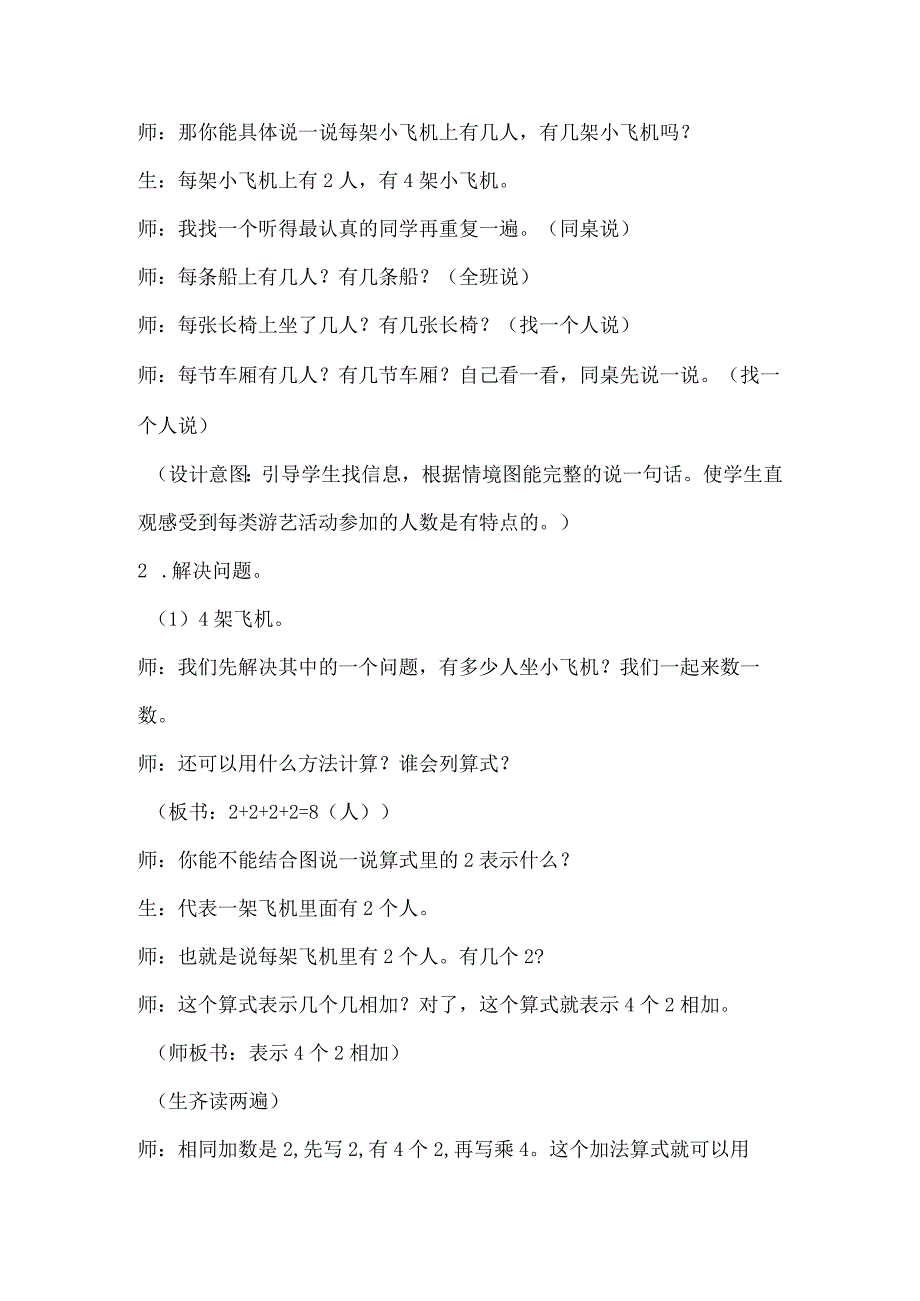 北师大版二数上册教学设计 儿童乐园.docx_第2页