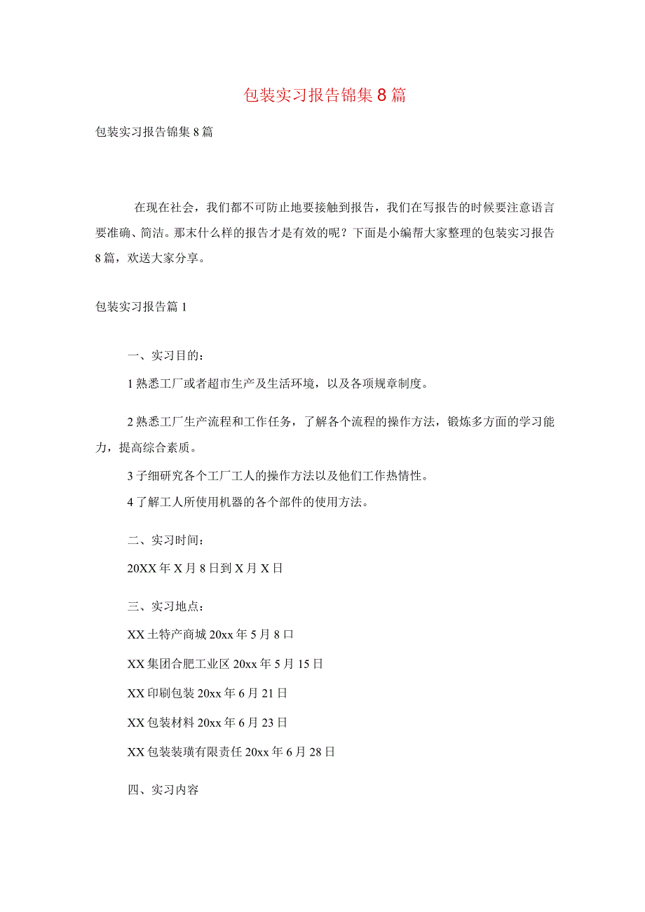 包装实习报告锦集8篇.docx_第1页