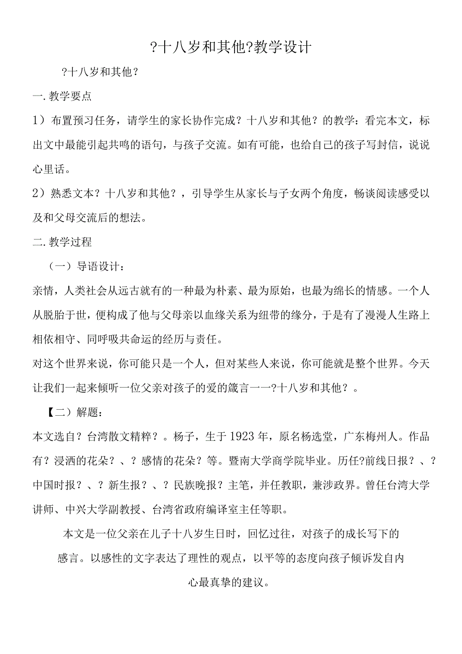 十八岁和其他教学设计.docx_第1页