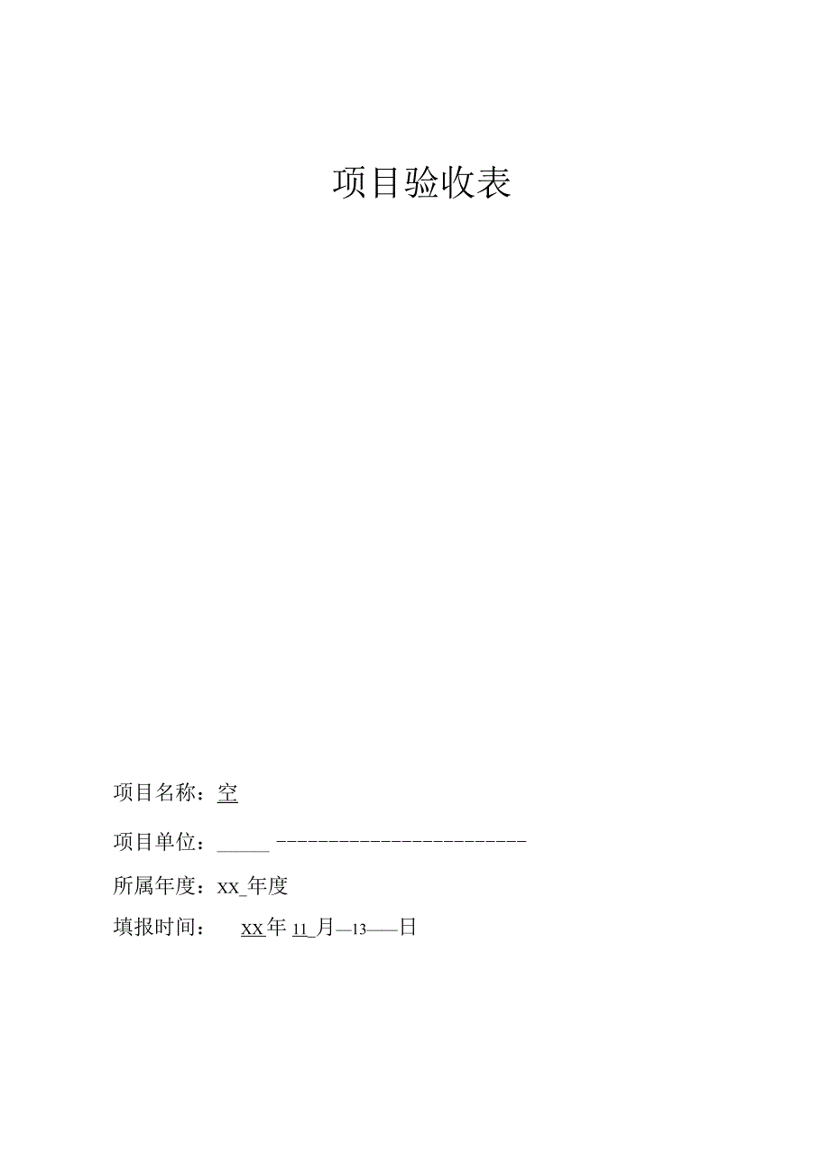 单位项目验收表.docx_第1页